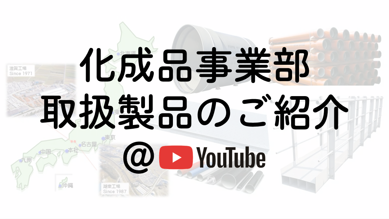 化成品事業部YouTubeチャンネル