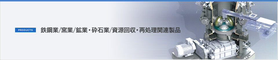 鉄鋼業／窯業／鉱業・砕石業／資源回収・再処理関連製品