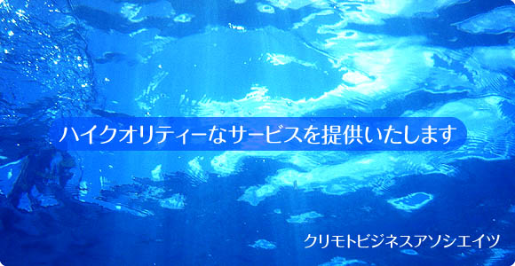 ハイクオリティーなサービスを提供します　クリモトビジネスアソシエイツ