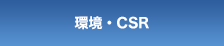 環境・CSR