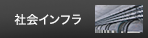社会インフラ