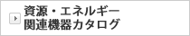 資源・エネルギー関連機器カタログ