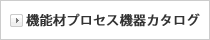 機能材プロセス機器総合カタログ