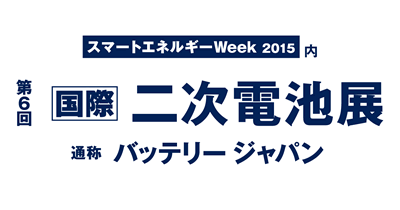 第6回国際二次電池展